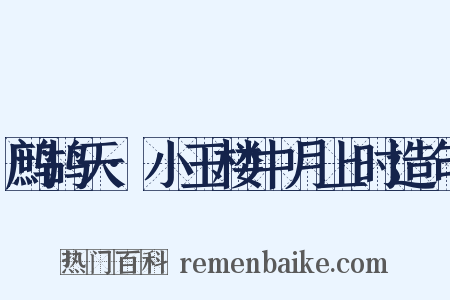 鹧鸪天·小玉楼中月上时造句是什么意思的图片